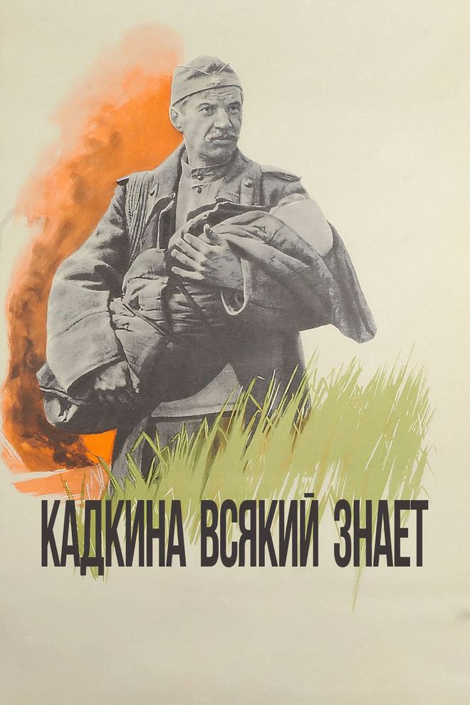 Кадкина всякий знает (kadkina-vsjakij-znaet) Фильм 1976