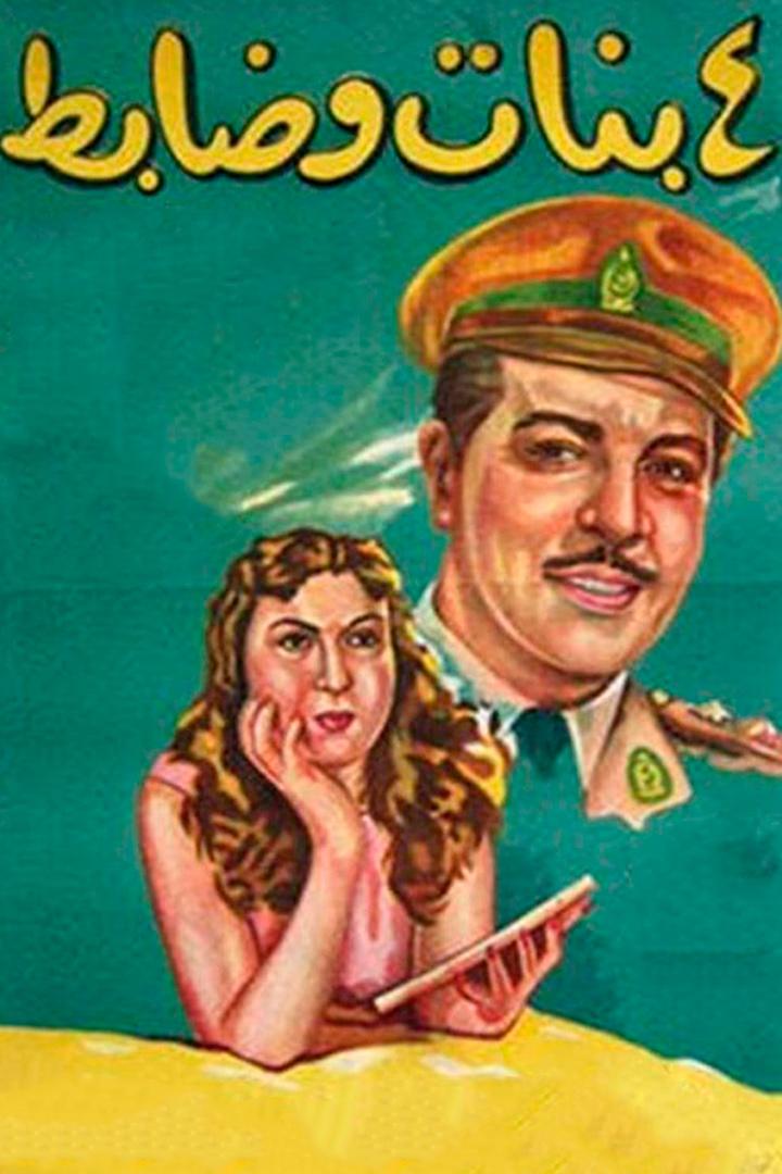 أربع بنات وضابط (4 بنات وضابط) (4) Фильм 1954