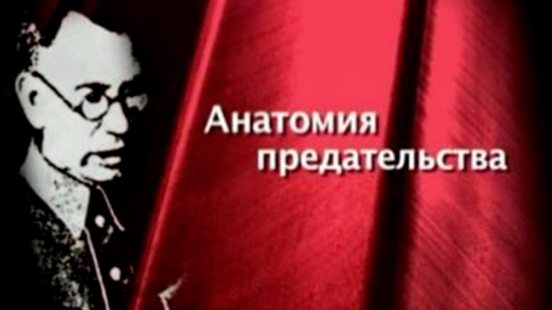 Анатомия предательства (anatomija-predatelstva) Документальный фильм