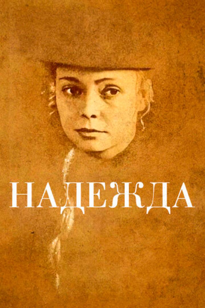 Надежда (nadezhda) Фильм 1973