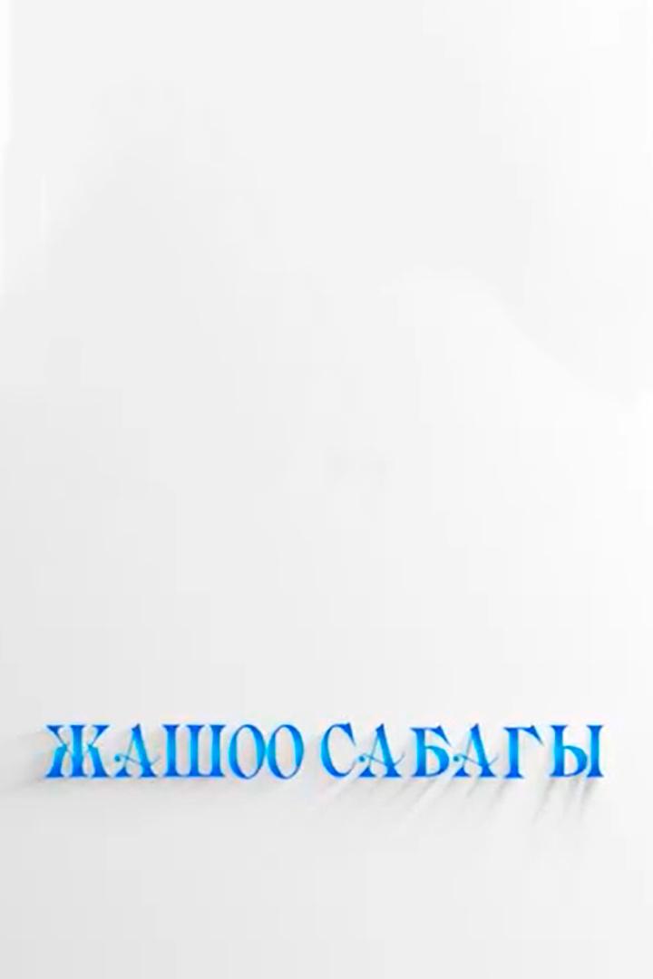 Жашоо сабагы (zhashoo-sabagy) ТВ-шоу