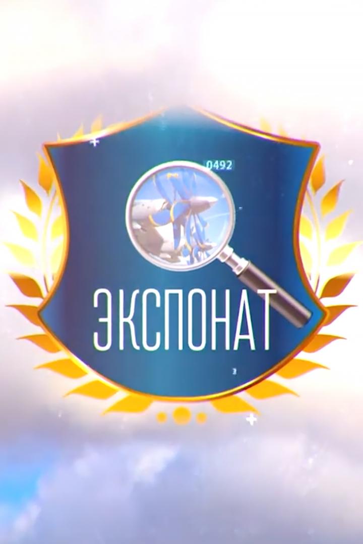 Экспонат (eksponat) Познавательное