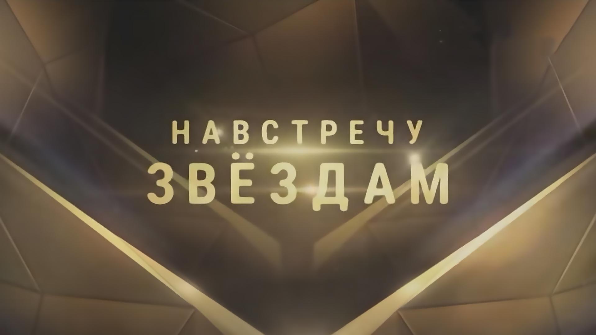 Навстречу звёздам (navstrechu-zvezdam) Документальный сериал