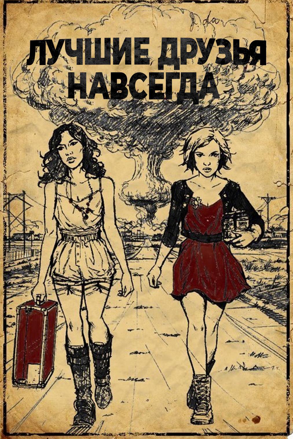 Лучшие друзья навсегда (luchshie-druzja-navsegda) Фильм 2013