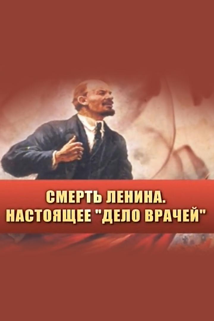 Смерть Ленина. Настоящее «Дело врачей» (smert-lenina-nastojaschee-delo-vrachej) Документальный фильм