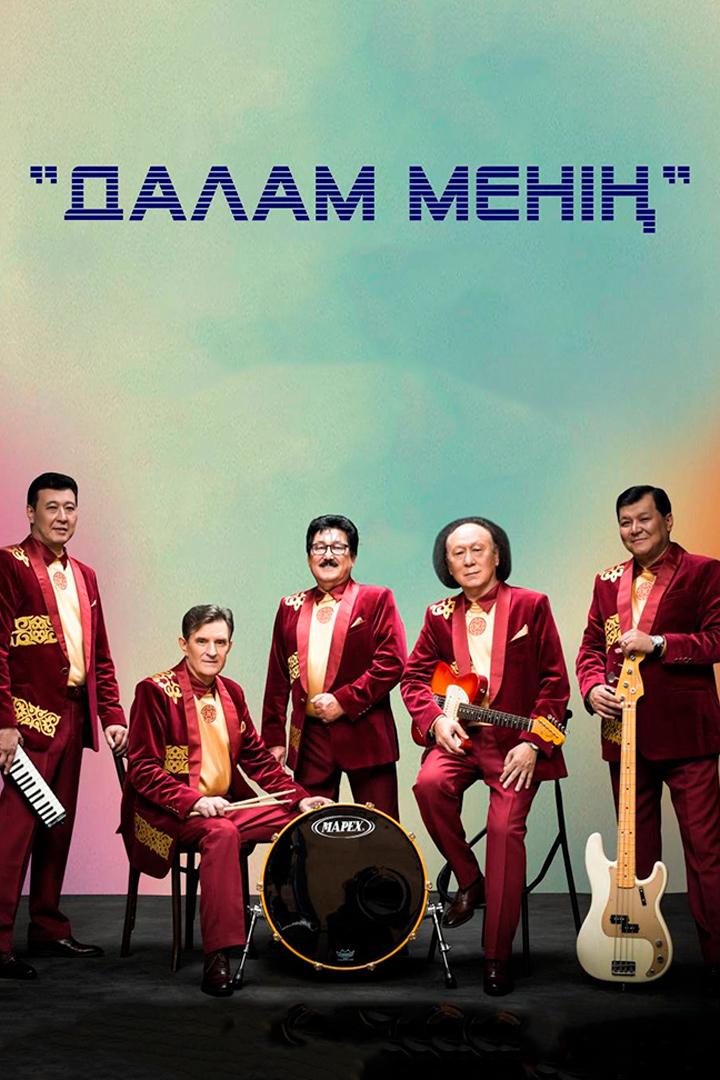 Далам менің (dalam-men) Досуг, хобби