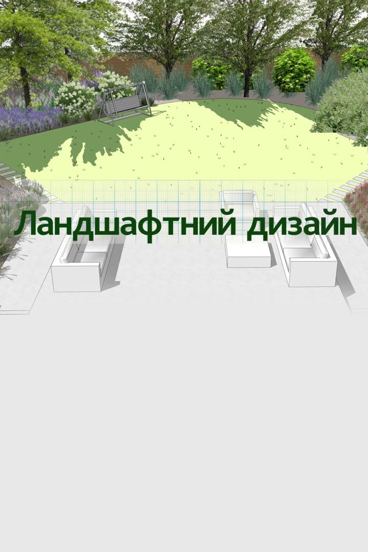 Ландшафтный дизайн (landshaftnyj-dizajn) Досуг, хобби