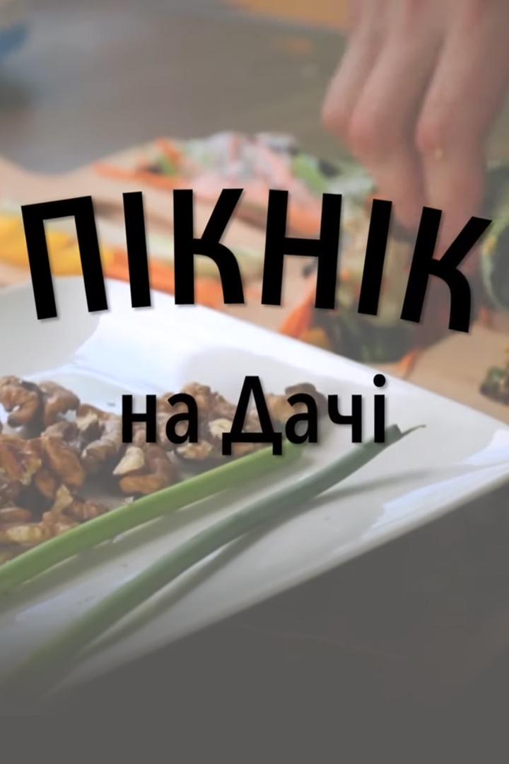 Пикник на даче (piknik-na-dache) Досуг, хобби