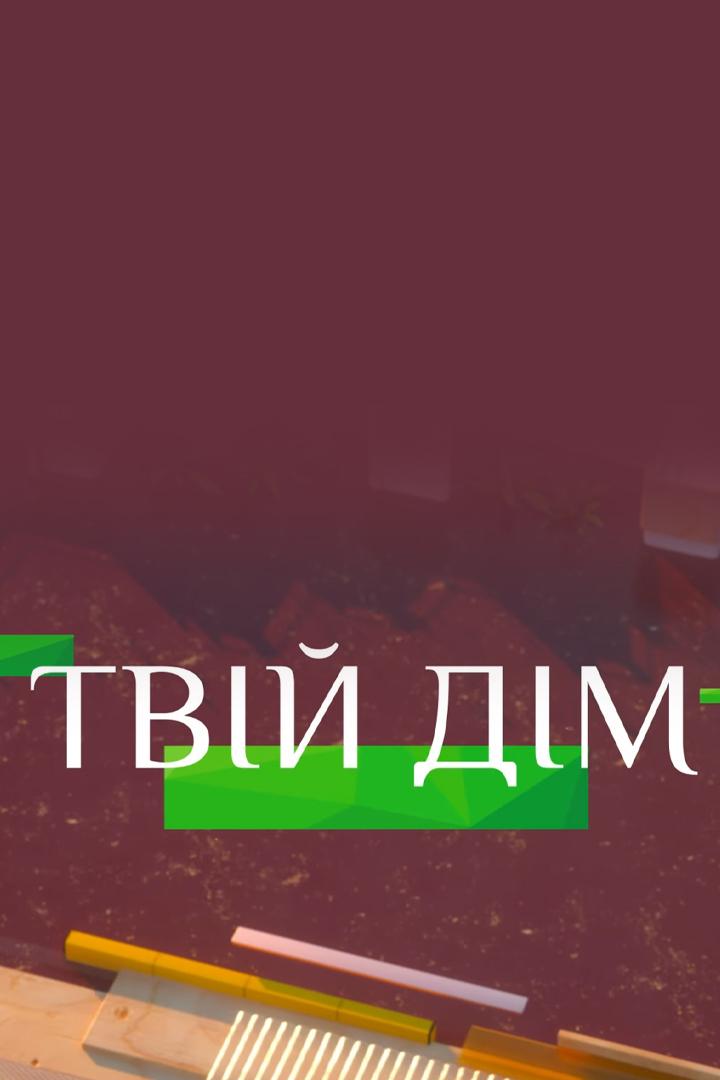 Твой дом (tvoj-dom) ТВ-шоу