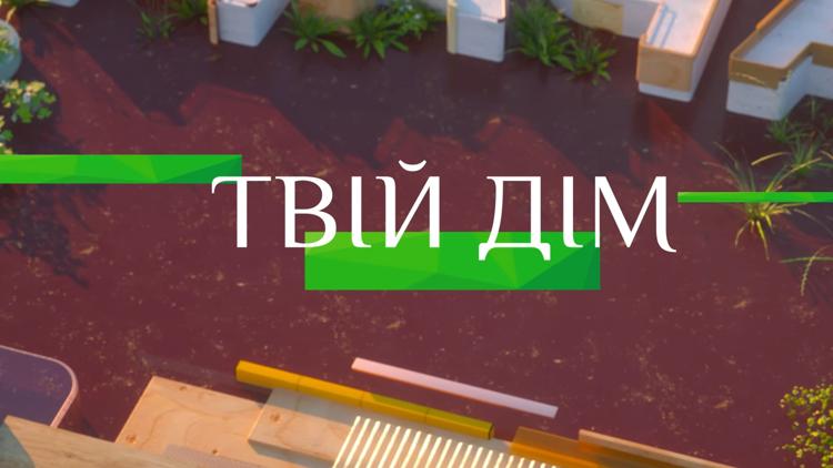 Постер Твой дом