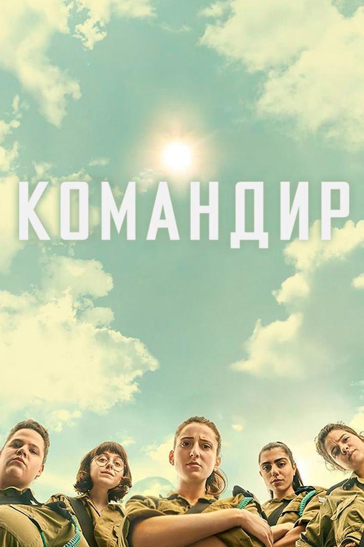 Командир (komandir) Сериал 2021