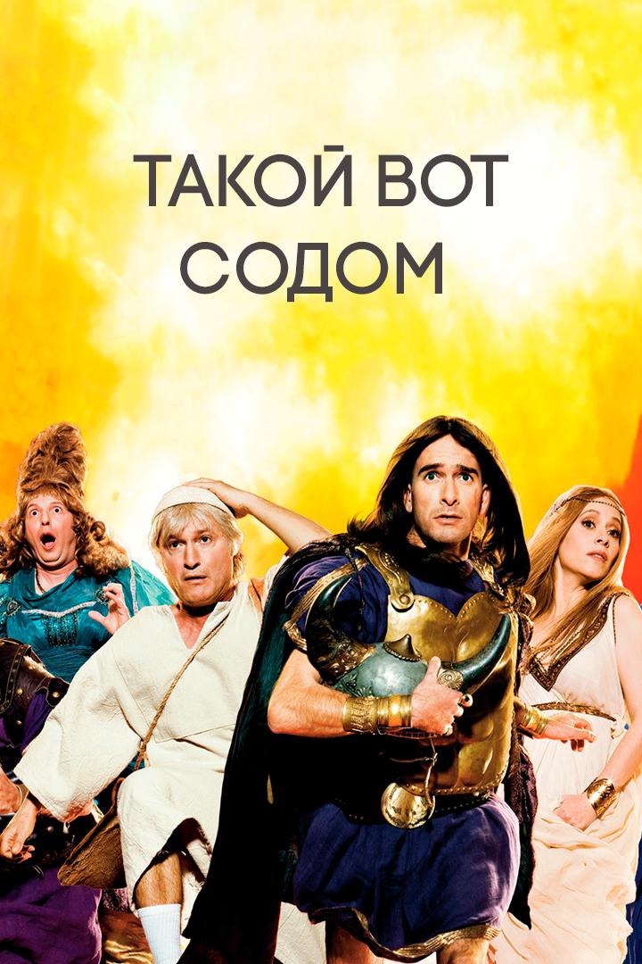 Такой вот Содом (takoj-vot-sodom) Фильм 2010