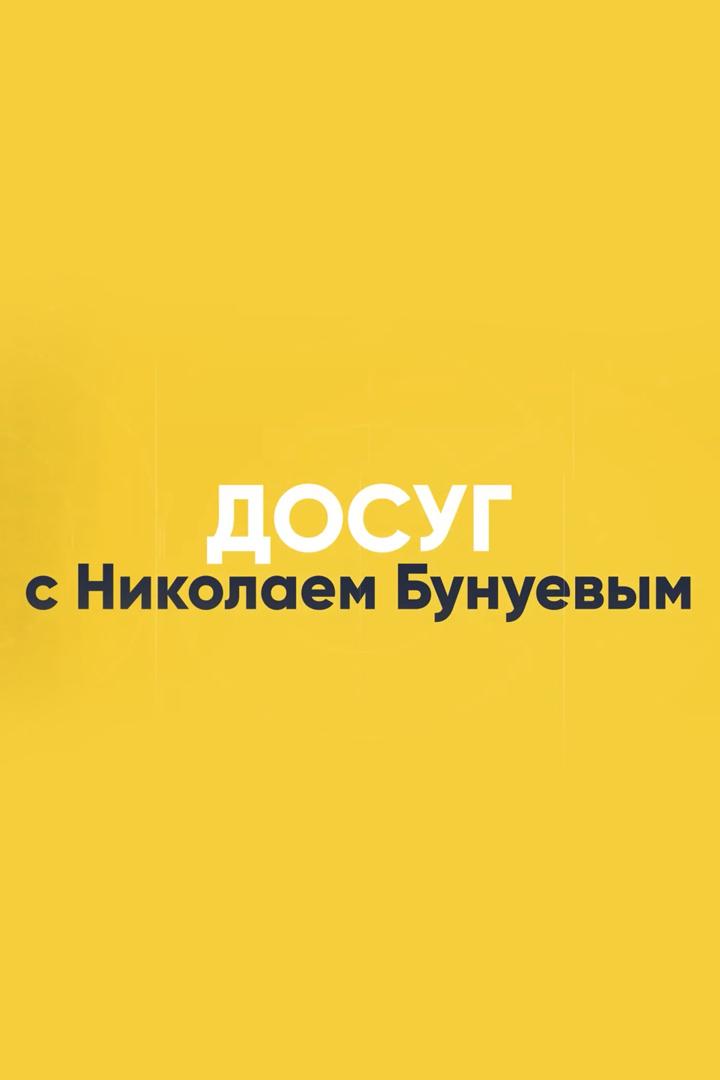 «Досуг» с Бунуевым (dosug-s-bunuevym) Досуг, хобби