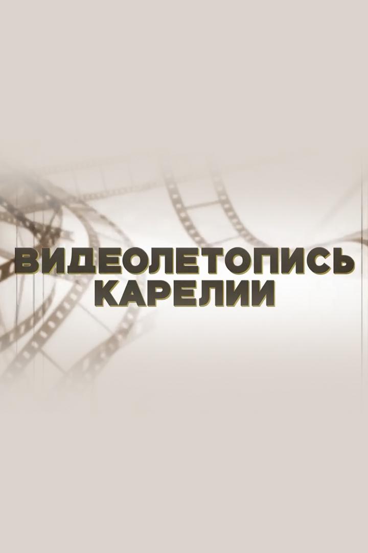 Видеолетопись Карелии (videoletopis-karelii) Познавательное