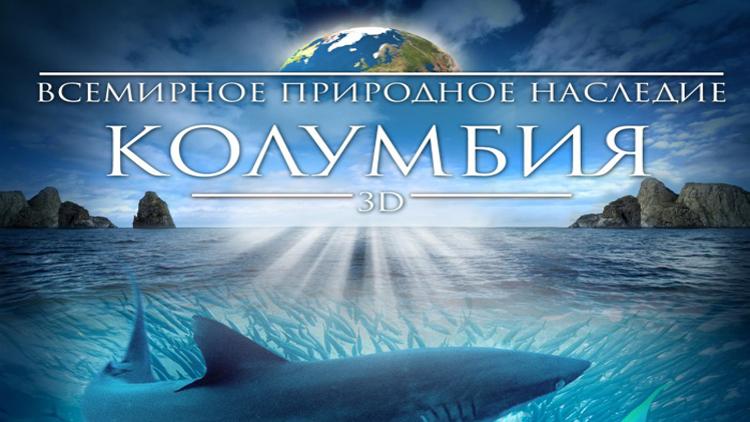 Постер Всемирное природное наследие: Колумбия 3D