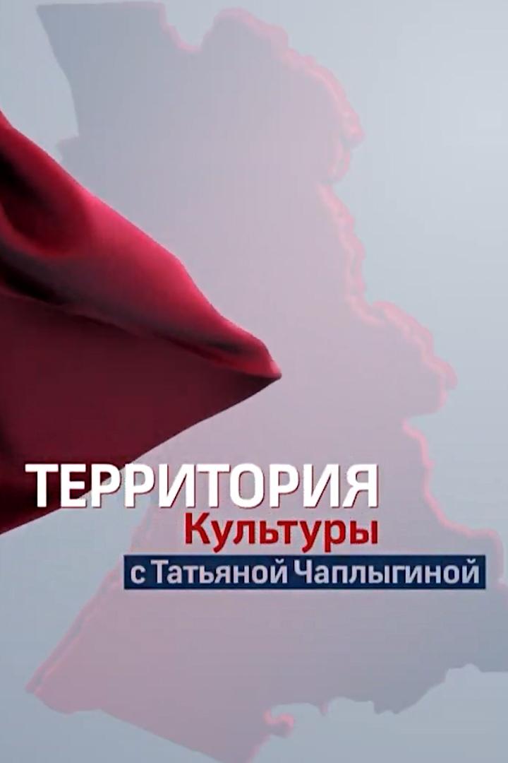Территория культуры (territorija-kultury) Ток-шоу