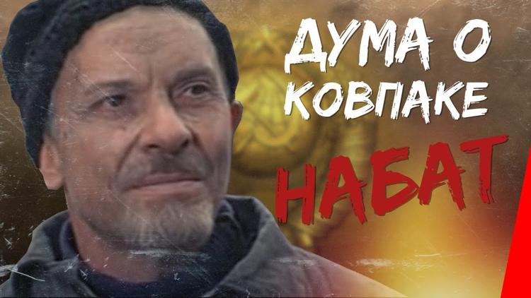 Постер Дума о Ковпаке: Набат