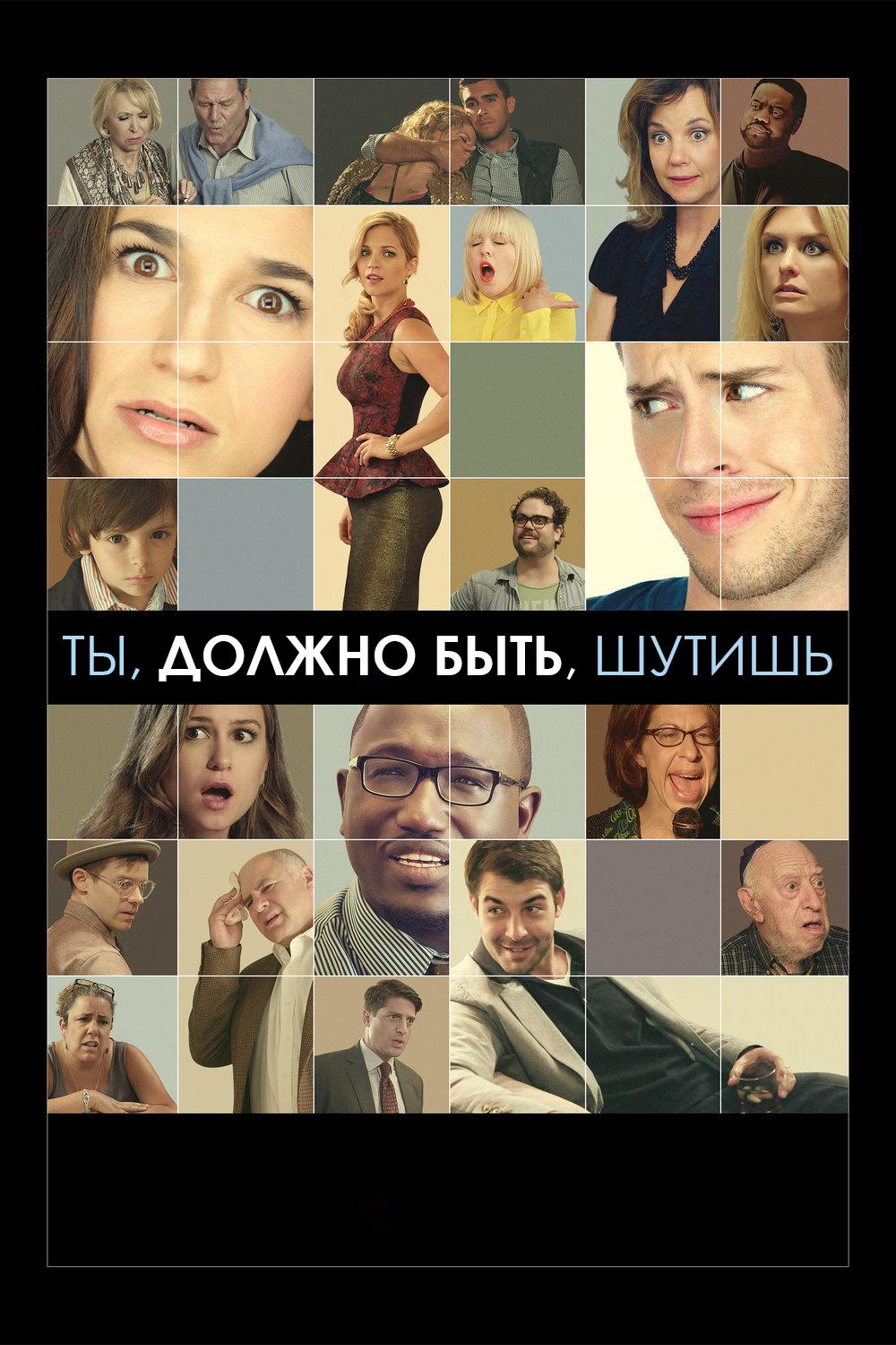 Ты, должно быть, шутишь (ty-dolzhno-byt-shutish) Фильм 2014