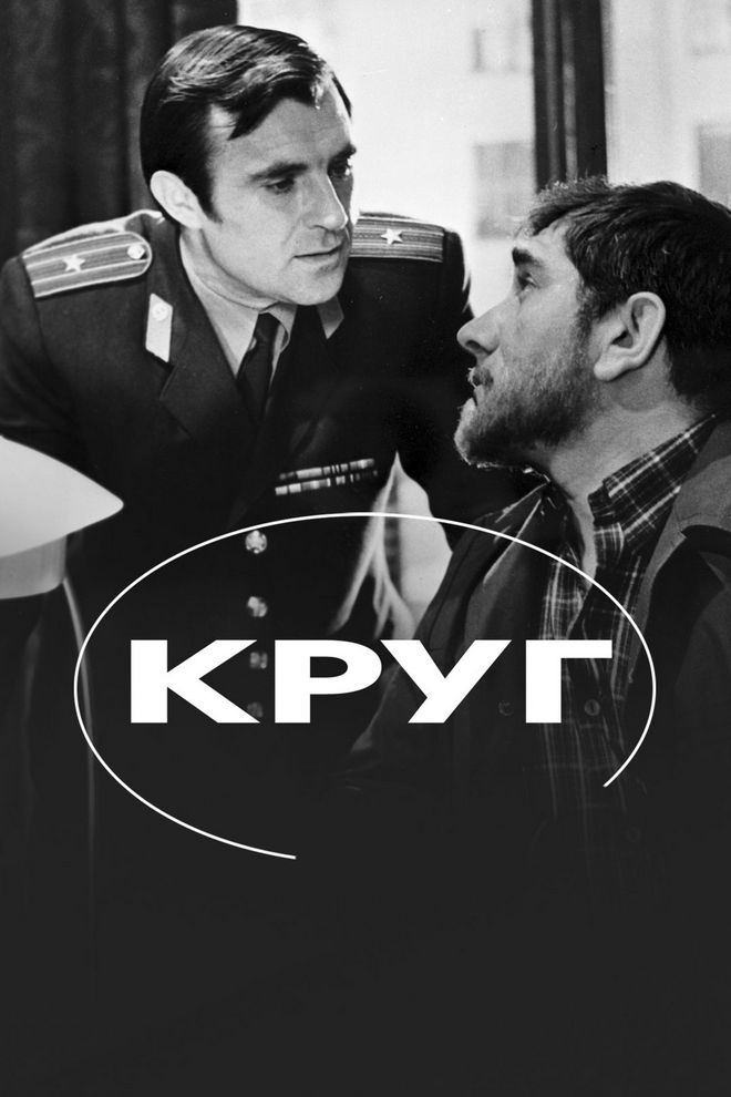 Круг (krug) Фильм 1972