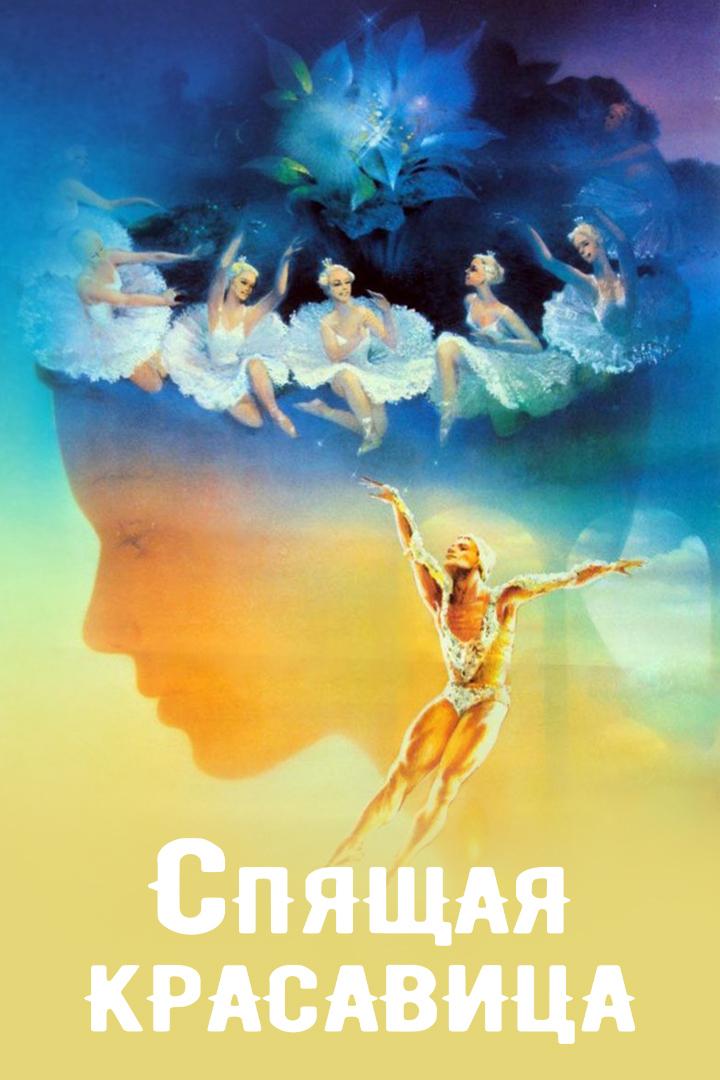 Спящая красавица (spjaschaja-krasavitsa) Фильм 1964