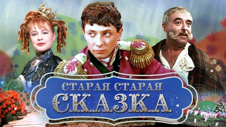 Постер Старая, старая сказка