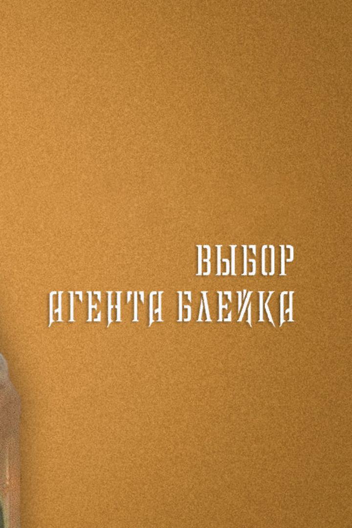 Поединки: выбор агента Блейка (poedinki-vybor-agenta-blejka) Сериал 2011
