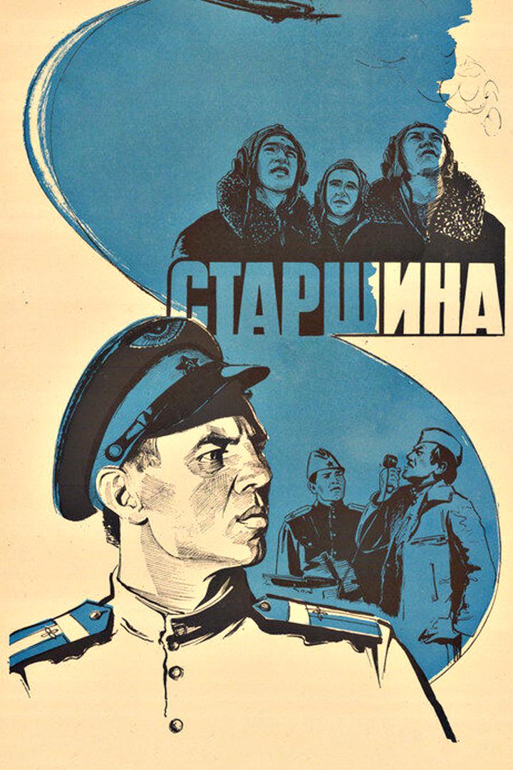 Старшина (starshina) Фильм 1979