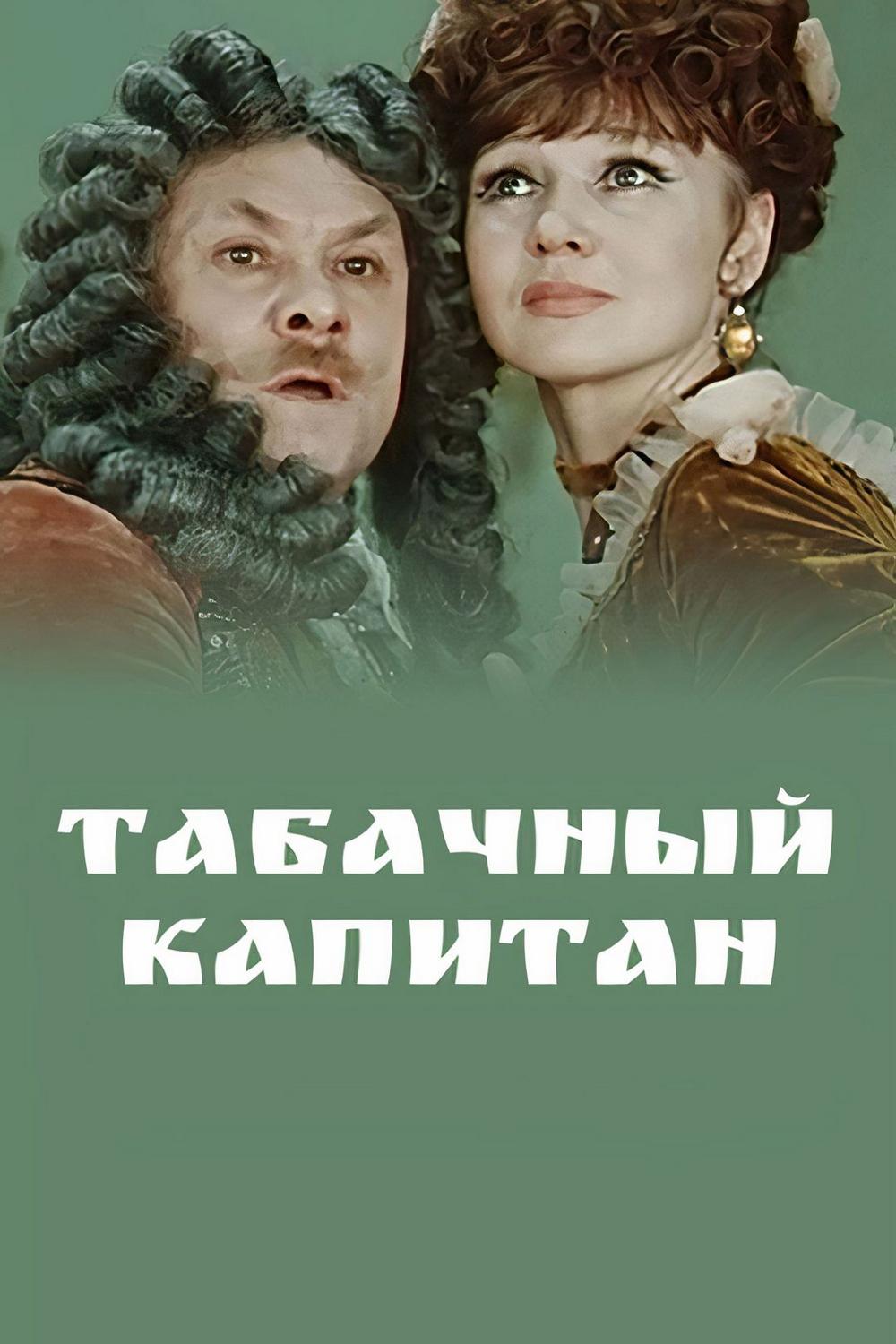 Табачный капитан (tabachnyj-kapitan) Фильм 1972