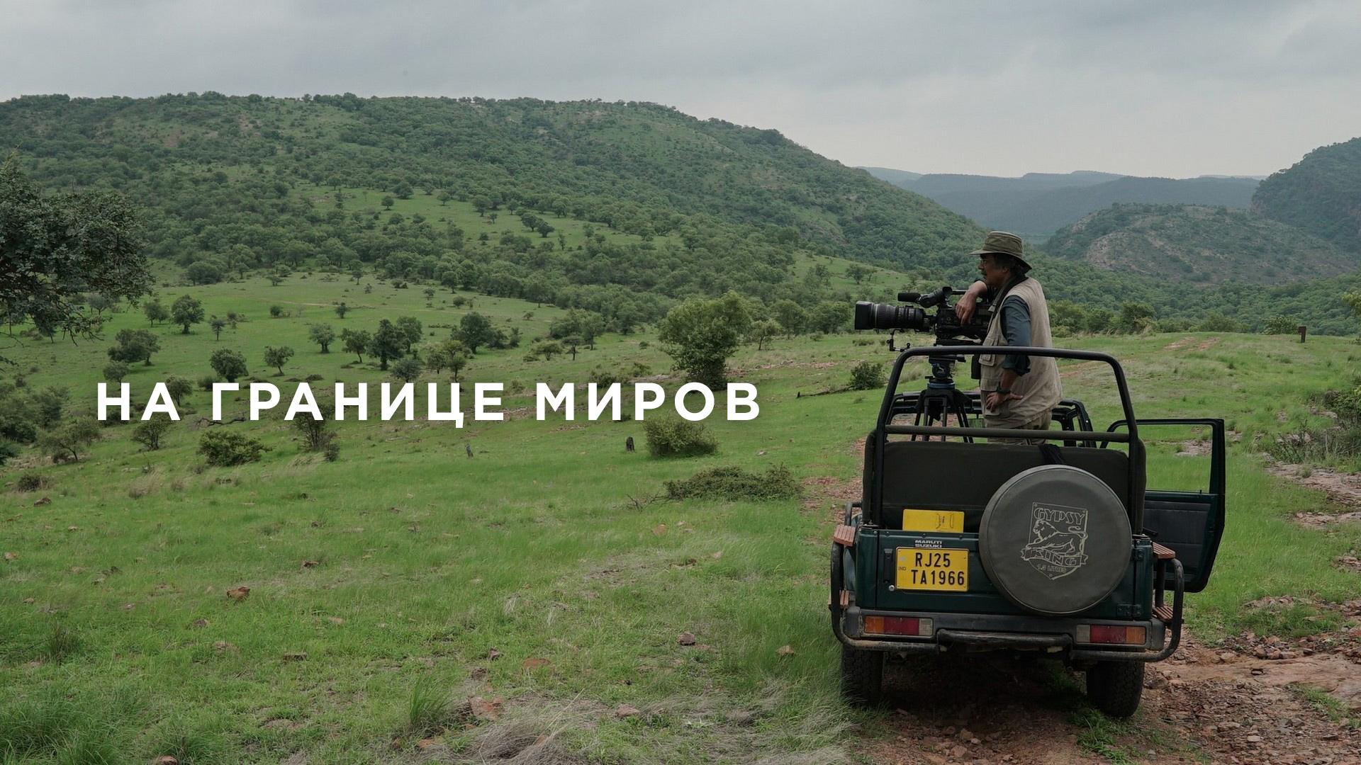 На границе миров (na-granitse-mirov) Документальный сериал