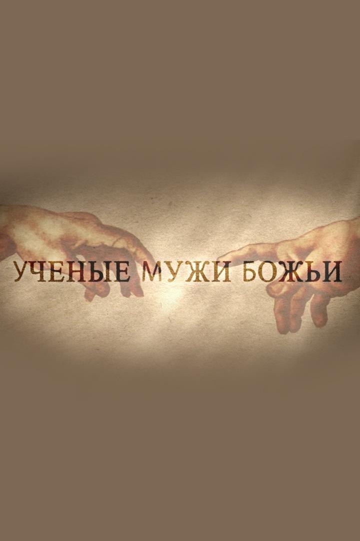 Учёные мужи Божьи (uchenye-muzhi-bozhi) Познавательное