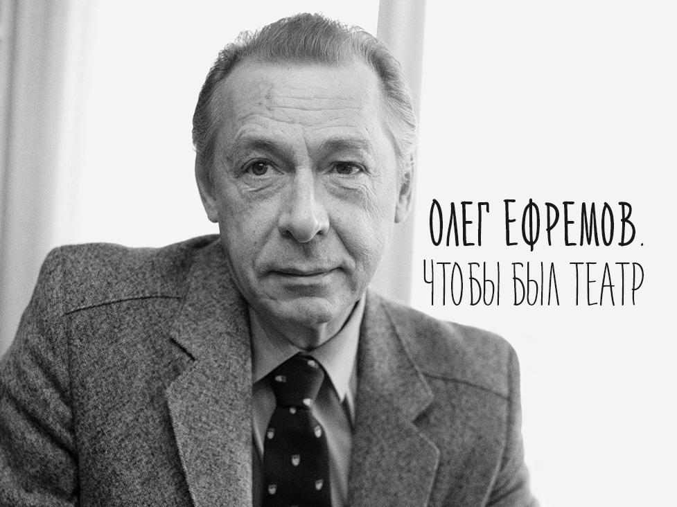 Олег Ефремов. Чтобы был театр (oleg-efremov-chtoby-byl-teatr) Документальный фильм