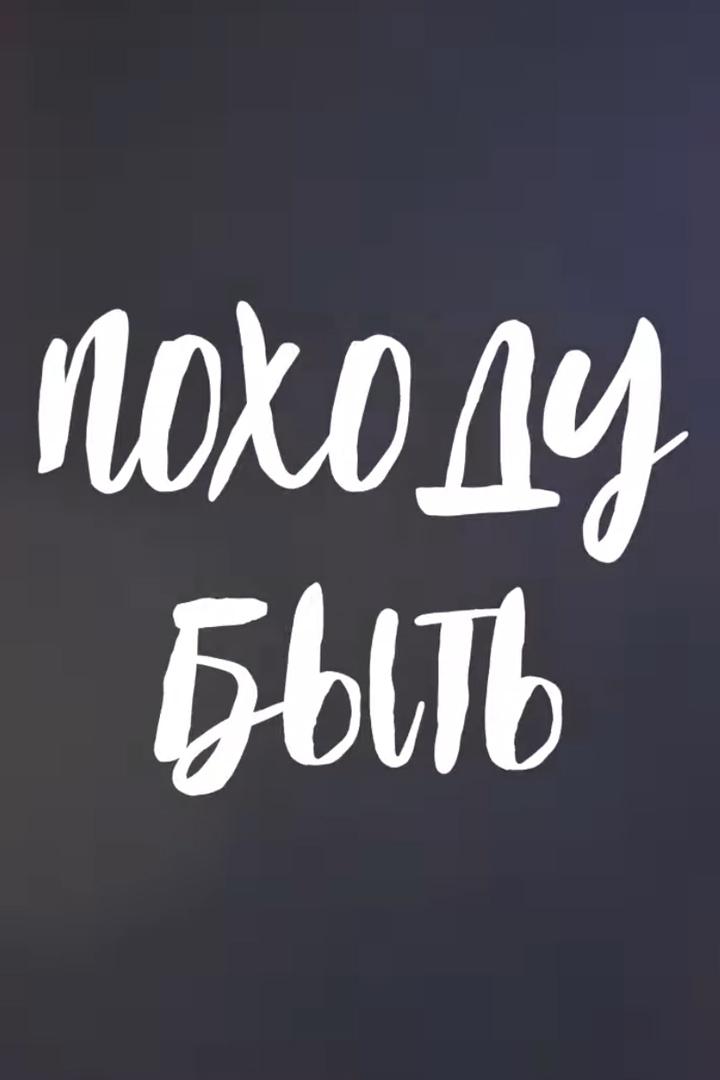Походу быть (pohodu-byt) Досуг, хобби