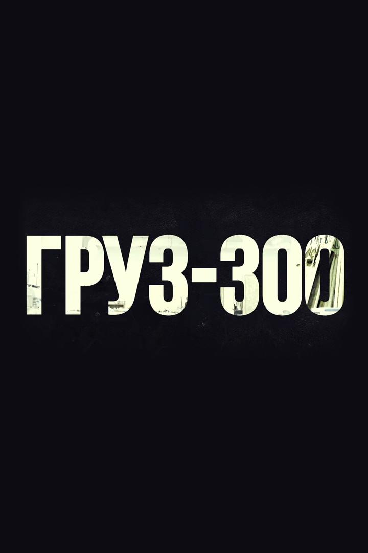 Груз-300 (gruz-300) Документальный фильм