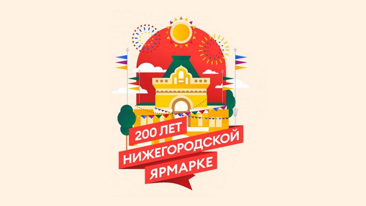 Постер 200 лет Нижегородской ярмарке