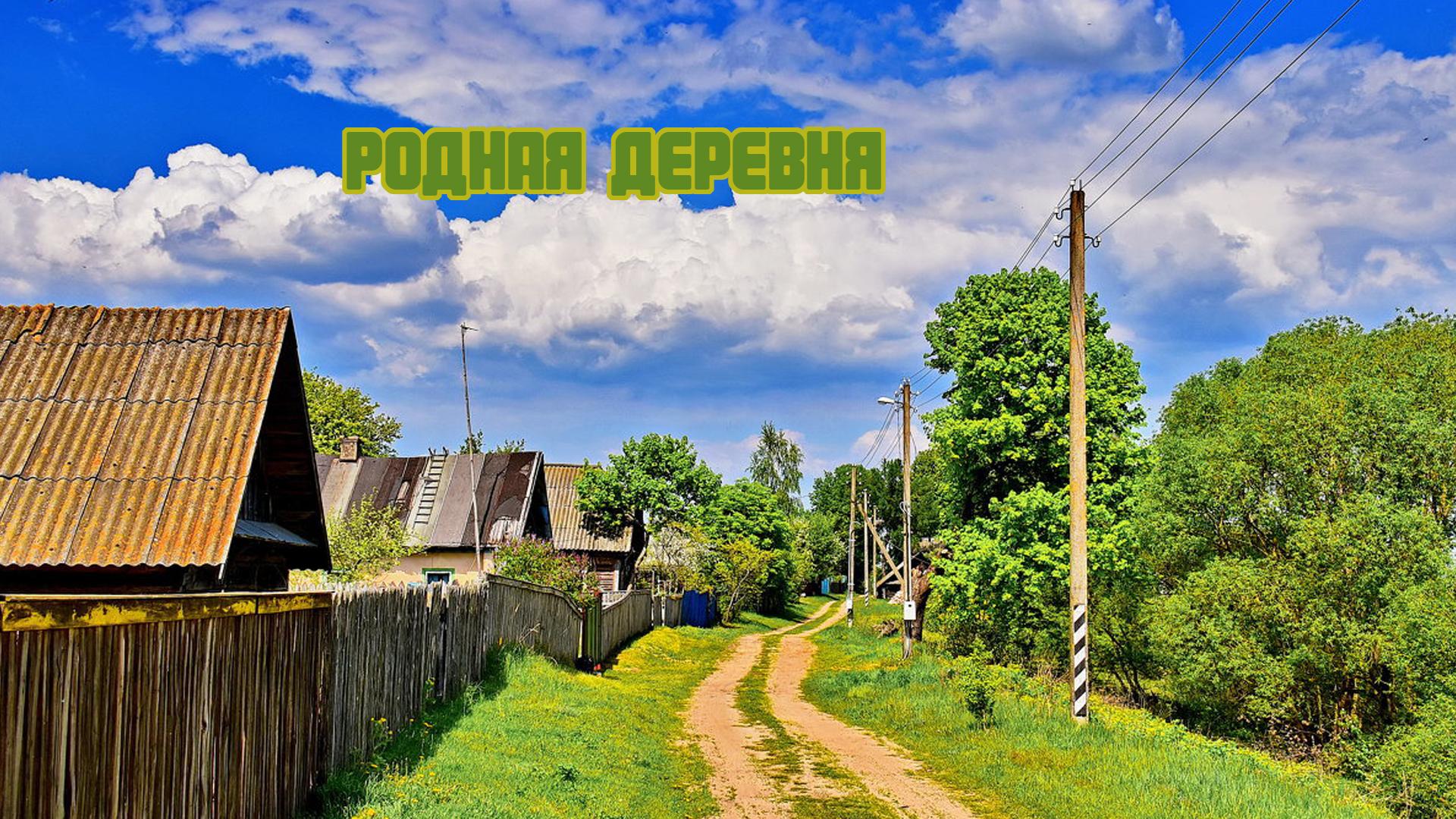 Родная деревня (rodnaja-derevnja) Познавательное