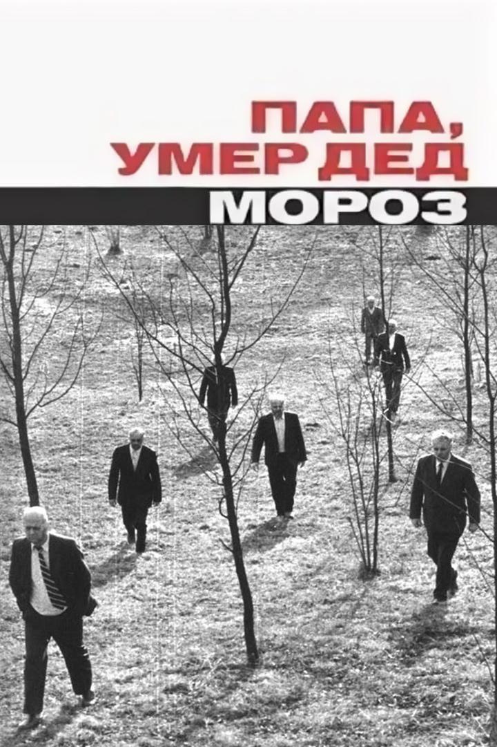 Папа, умер Дед Мороз (papa-umer-ded-moroz) Фильм 1991