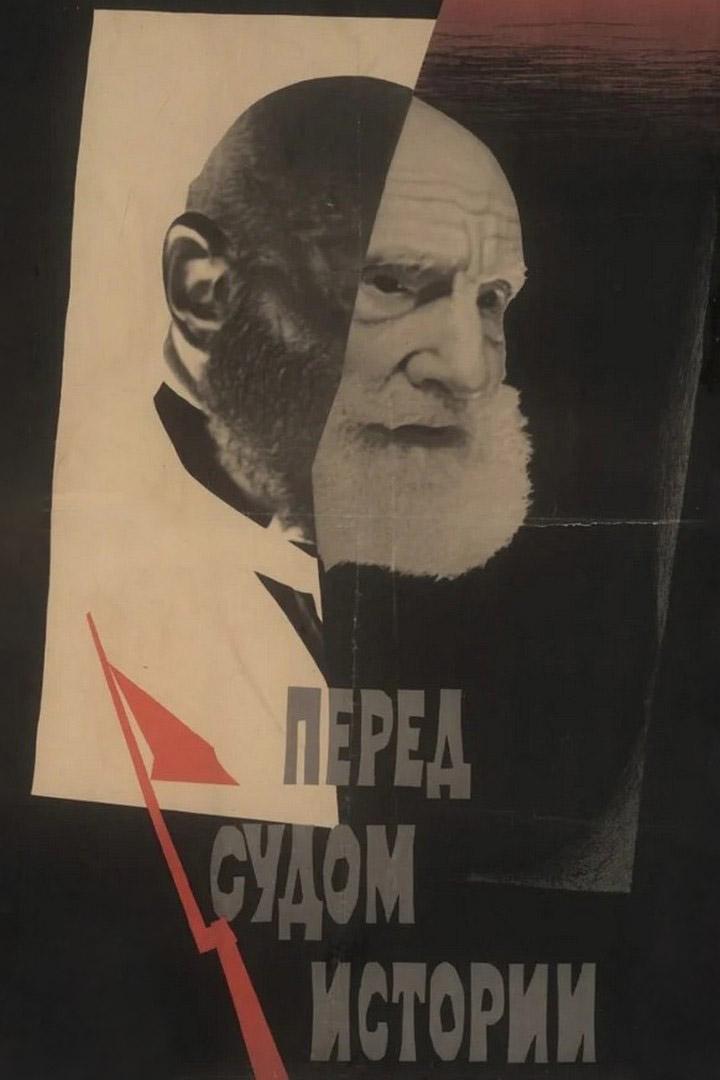 Перед судом истории (pered-sudom-istorii) Документальный фильм