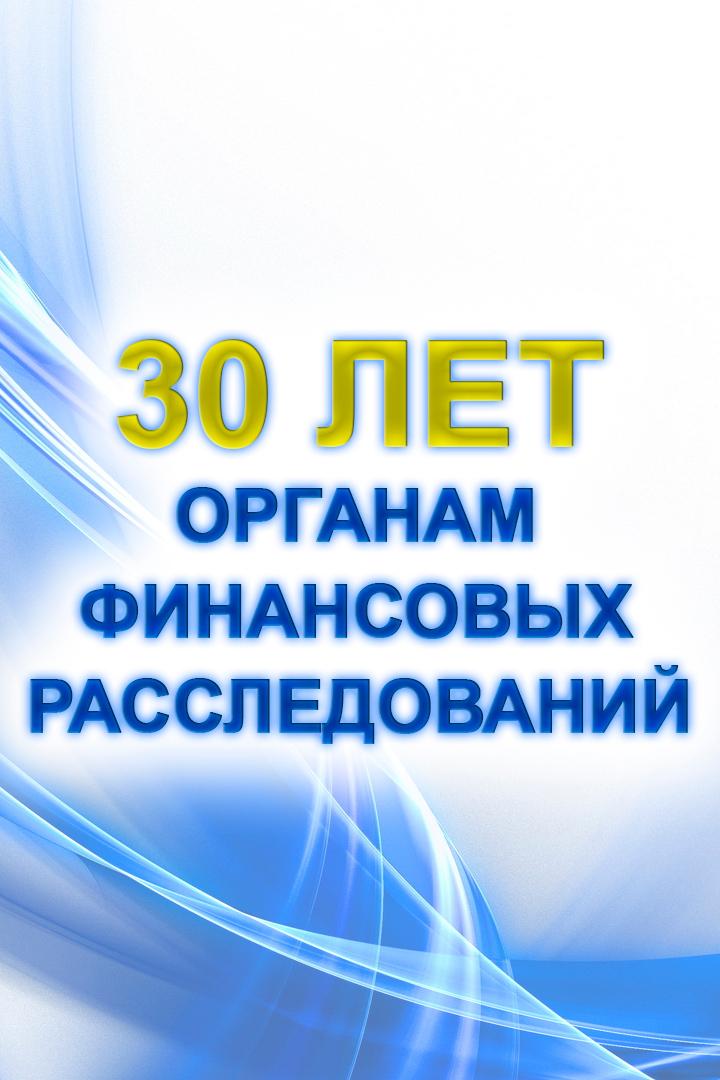 30 лет органам финансовых расследований (30-let-organam-finansovyh-rassledovanij) Документальный фильм