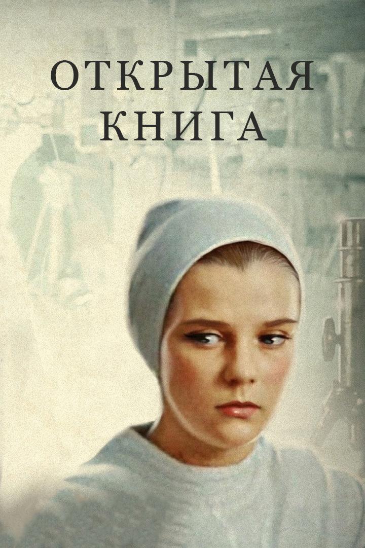 Открытая книга (otkrytaja-kniga) Сериал 1977