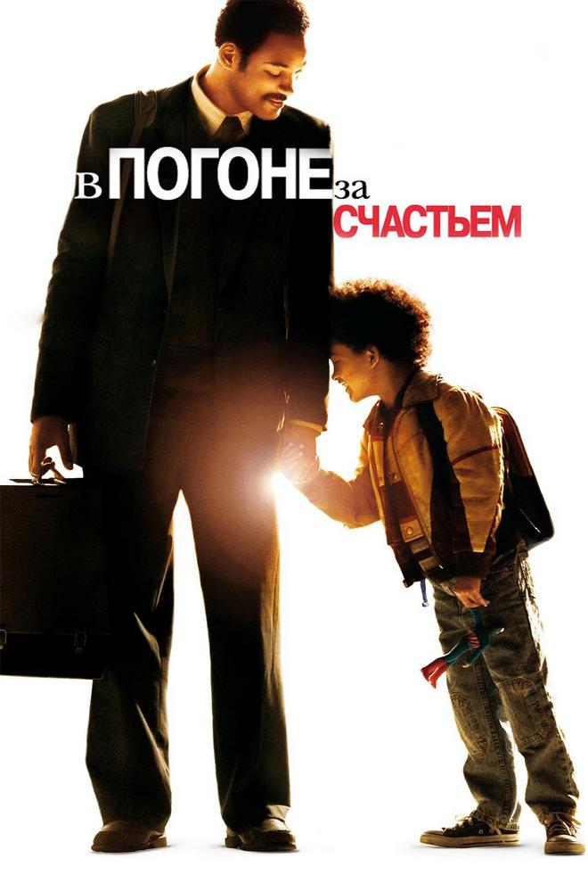 Погоня за счастьем (pogonja-za-schastem) Фильм 2001