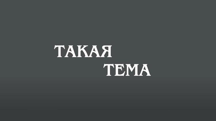 Постер Такая Тема