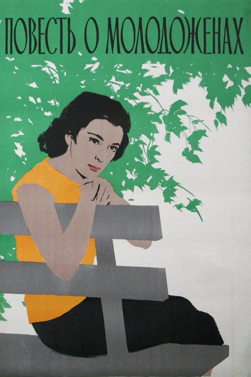 Повесть о молодожёнах (povest-o-molodozhenah) Фильм 1959