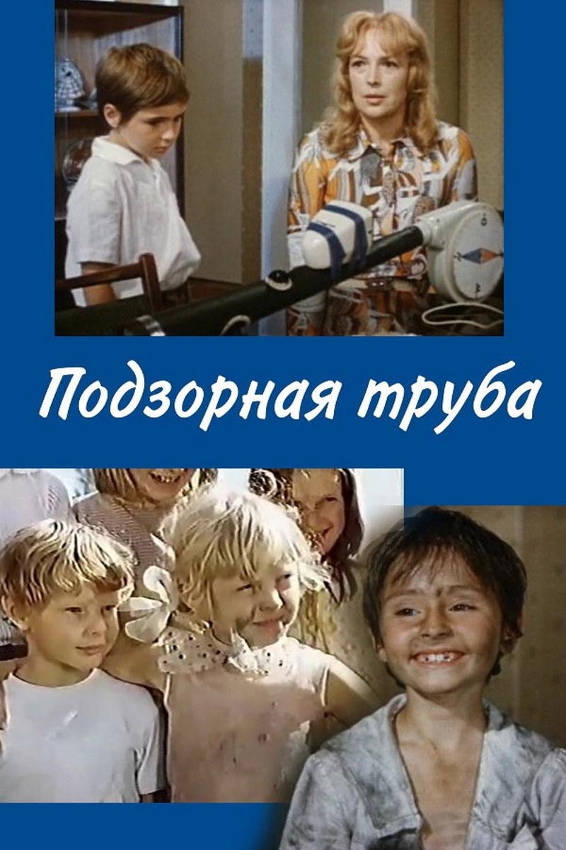 Подзорная труба (podzornaja-truba) Фильм 1973