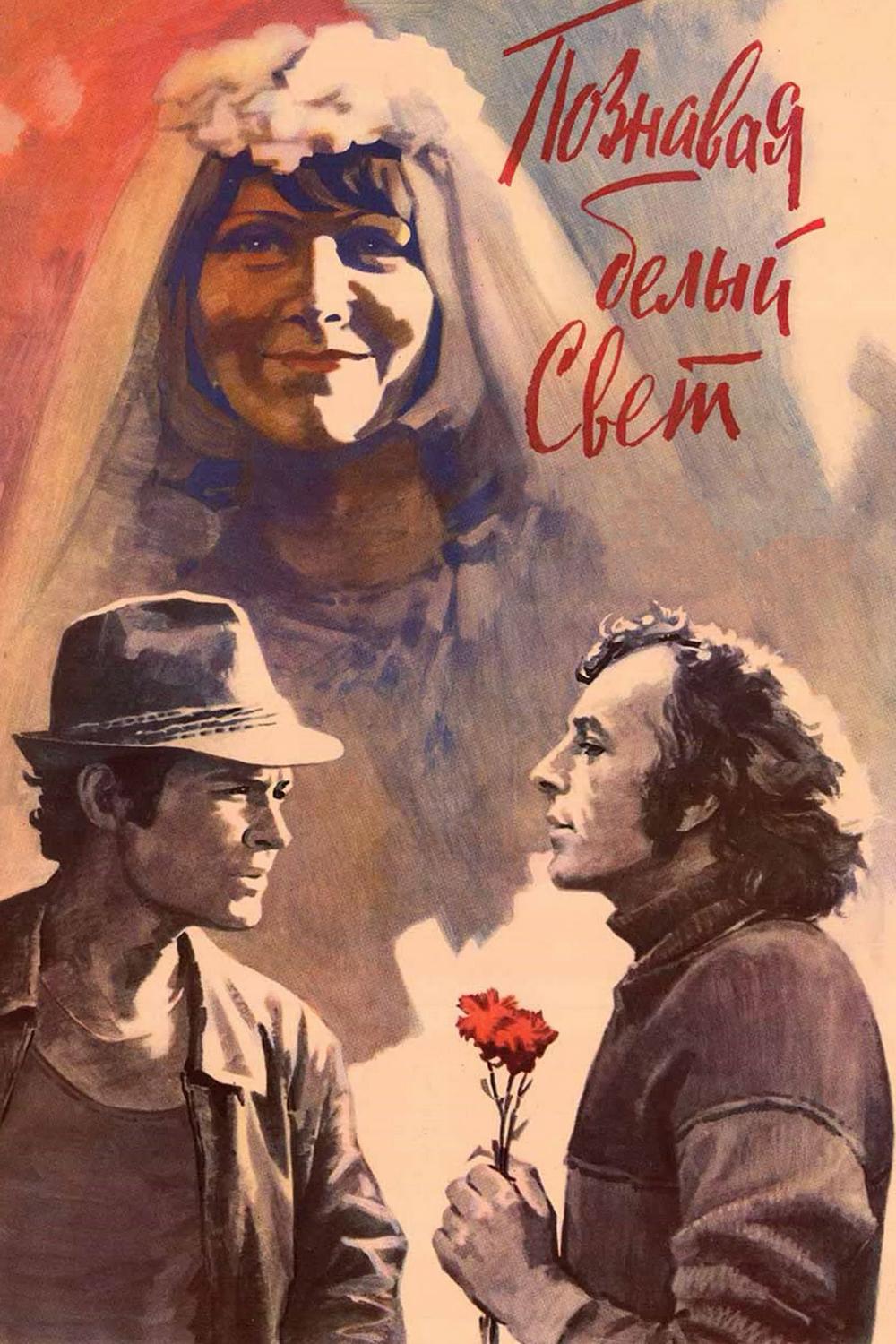 Познавая белый свет (poznavaja-belyj-svet) Фильм 1978