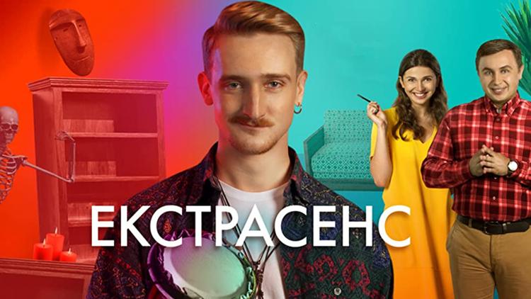 Постер Экстрасенс