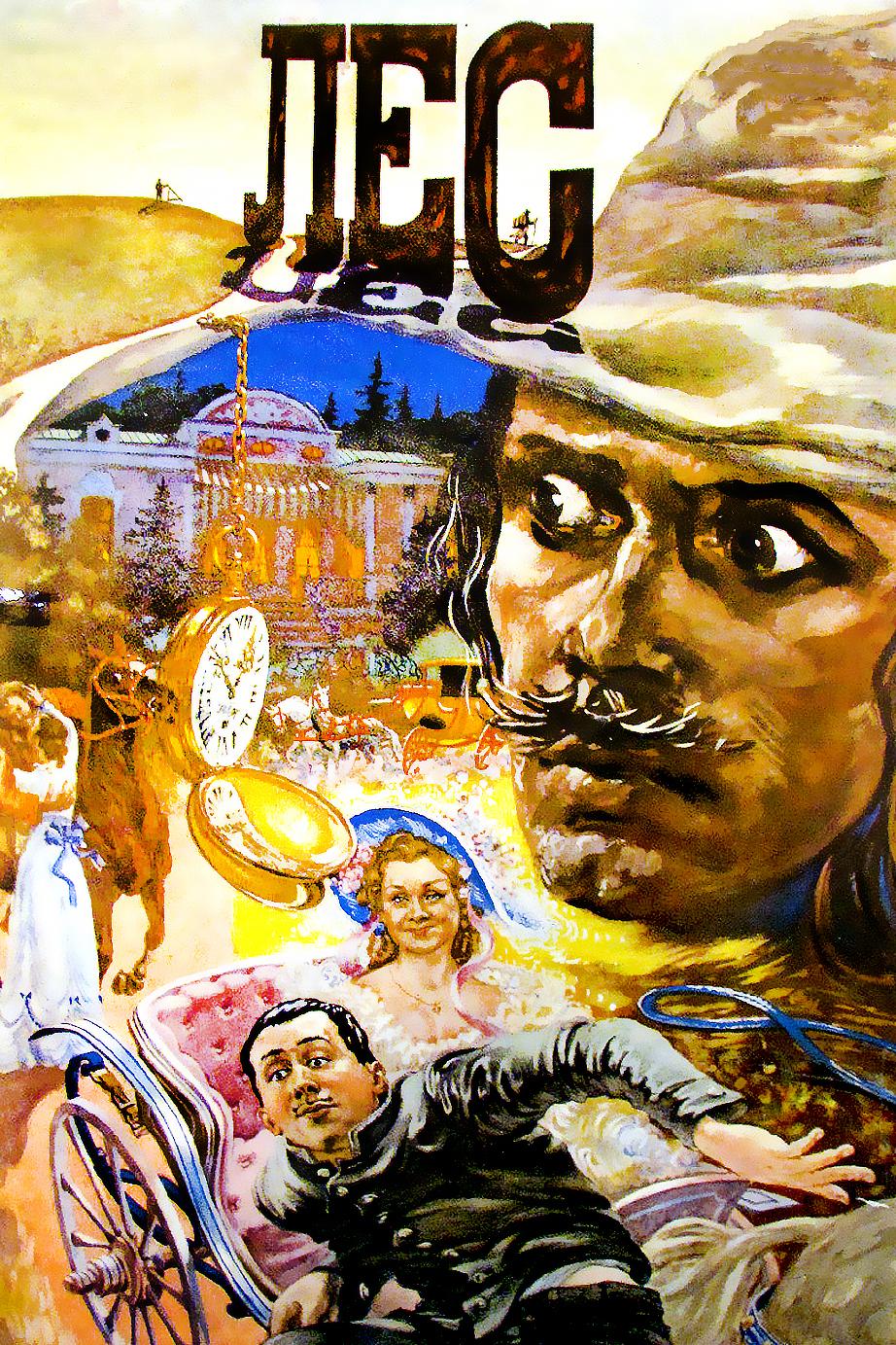 Лес (les) Фильм 1980