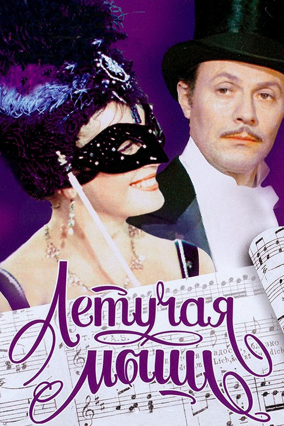 Летучая мышь (letuchaja-mysh) Фильм 1979