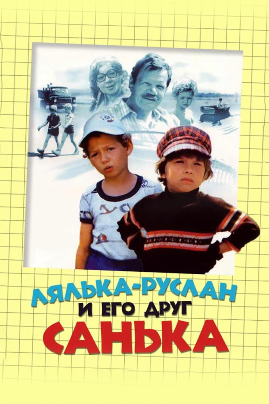 Лялька-Руслан и его друг Санька (ljalka-ruslan-i-ego-drug-sanka) Фильм 1980