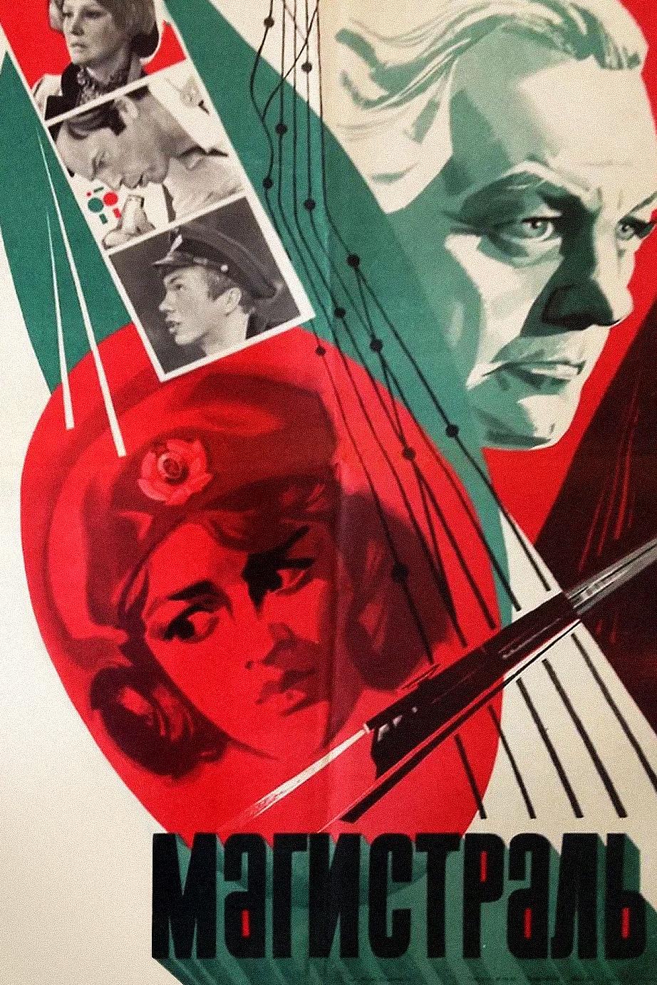 Магистраль (magistral) Фильм 1982