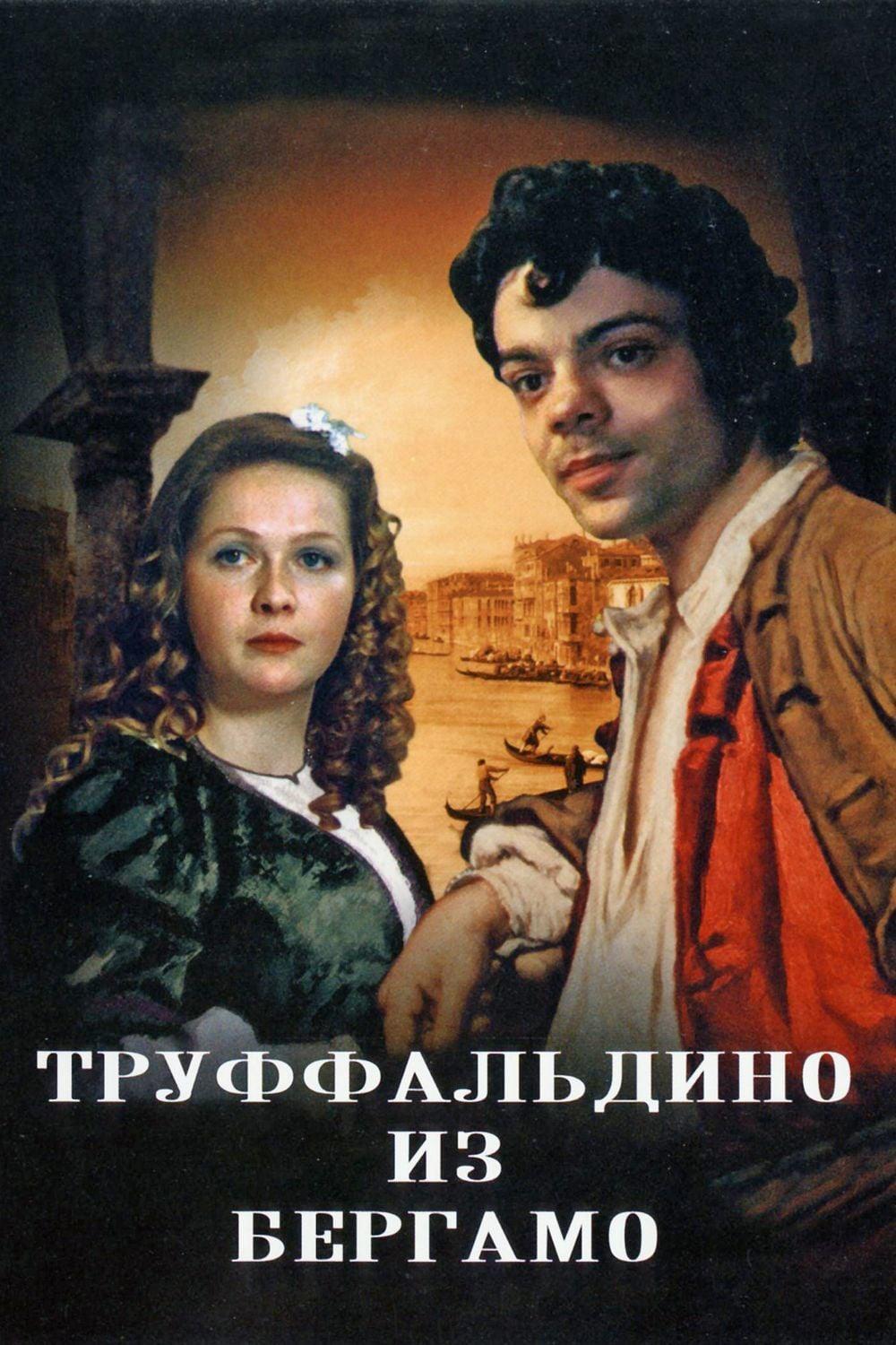 Труффальдино из Бергамо (truffaldino-iz-bergamo) Фильм 1976